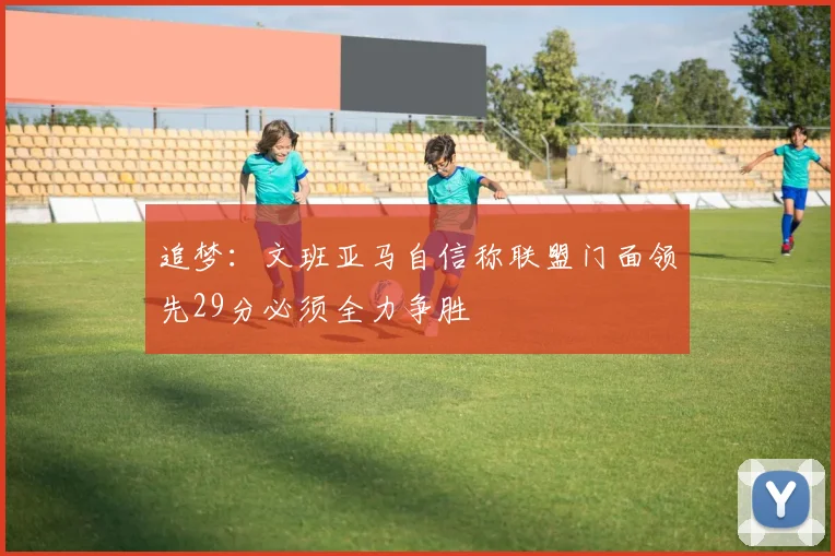 追梦：文班亚马自信称联盟门面领先29分必须全力争胜