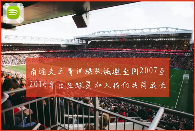 南通支云青训梯队诚邀全国2007至2016年出生球员加入我们共同成长