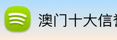 澳门十大信誉好的平台 Logo